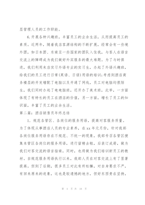 酒店销售员月度工作总结.docx