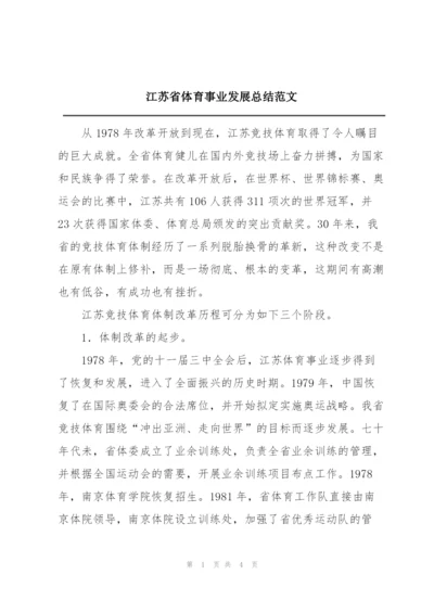 江苏省体育事业发展总结范文.docx