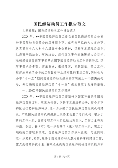 国民经济动员工作报告范文 (4).docx