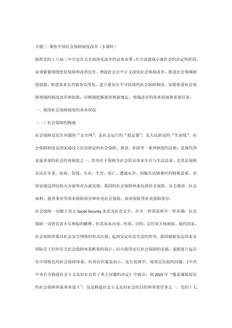 专题三聚焦中国社会保障制度改革.docx