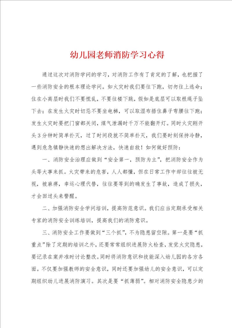 幼儿园老师消防学习心得