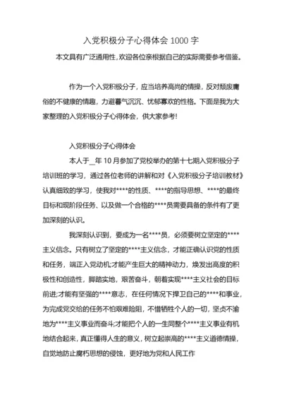 入党积极分子心得体会1000字.docx