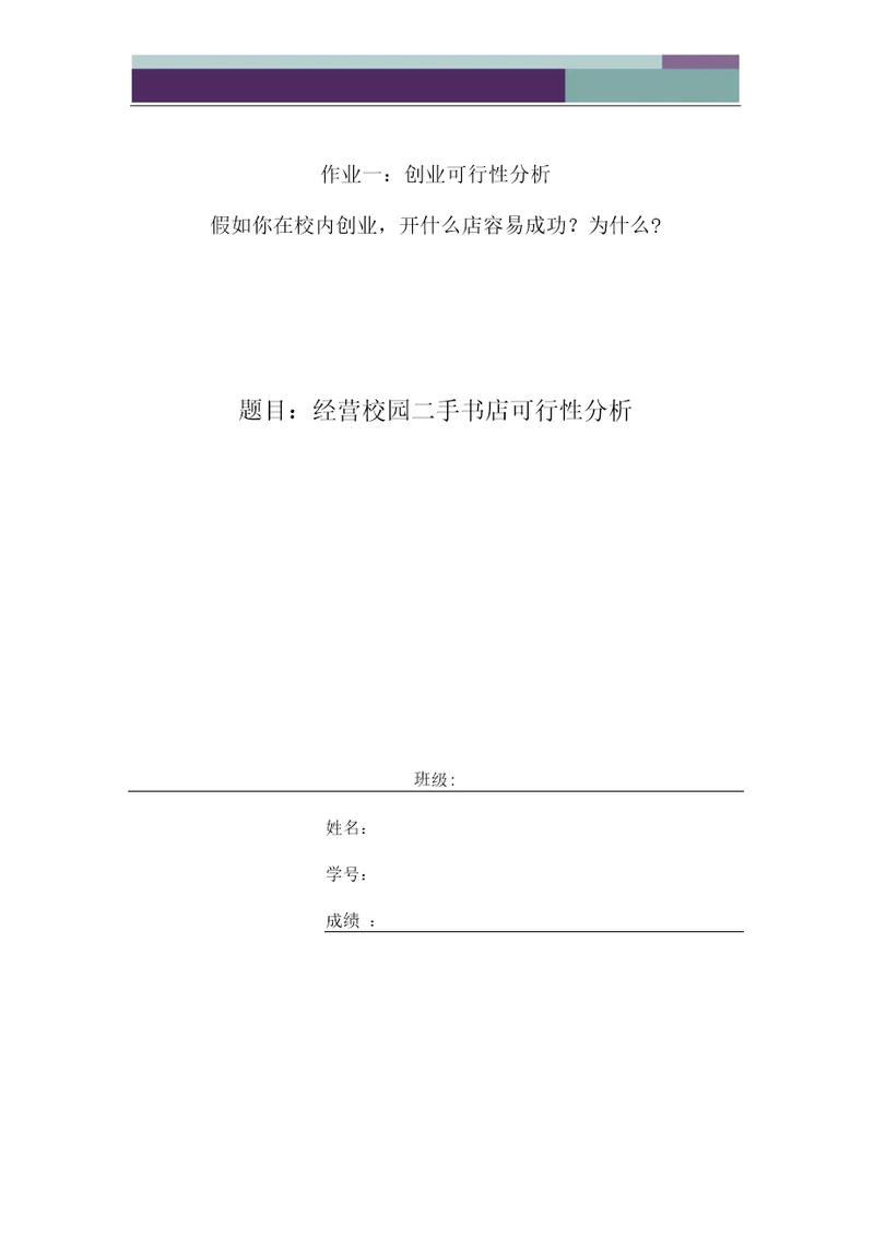 经营校园二手书店可行性分析报告