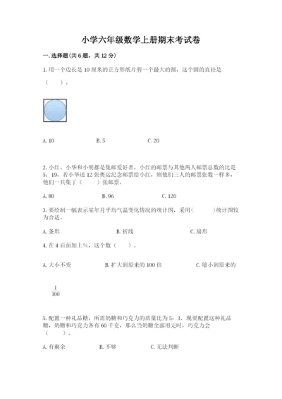 小学六年级数学上册期末考试卷及参考答案（实用）.docx