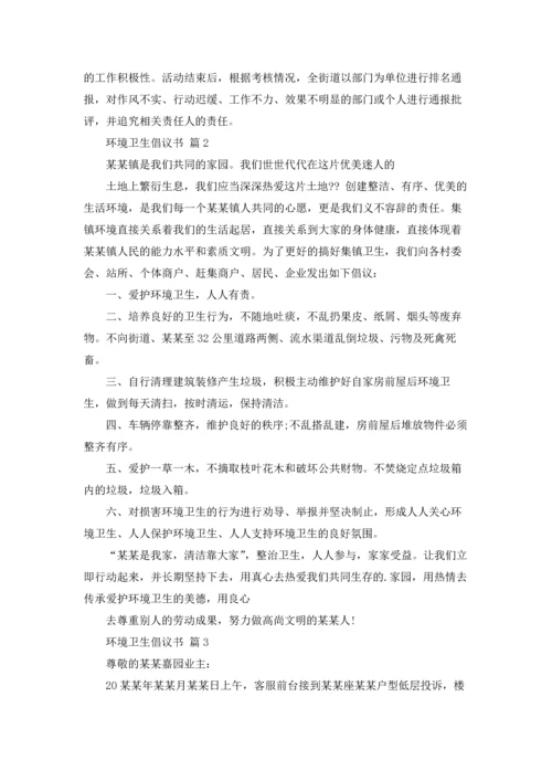 关于环境卫生倡议书范文合集五篇.docx