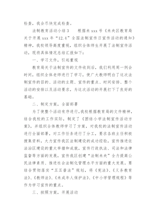 法制教育活动小结.docx