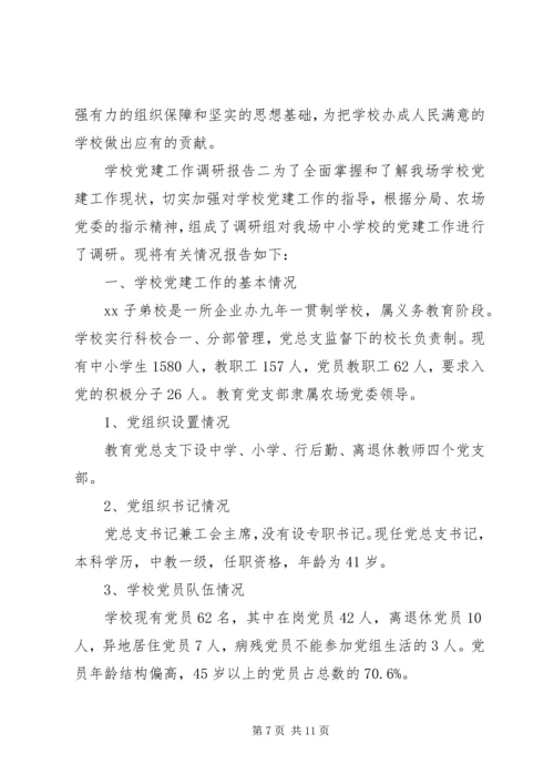 学校党建工作的调研报告 (5).docx