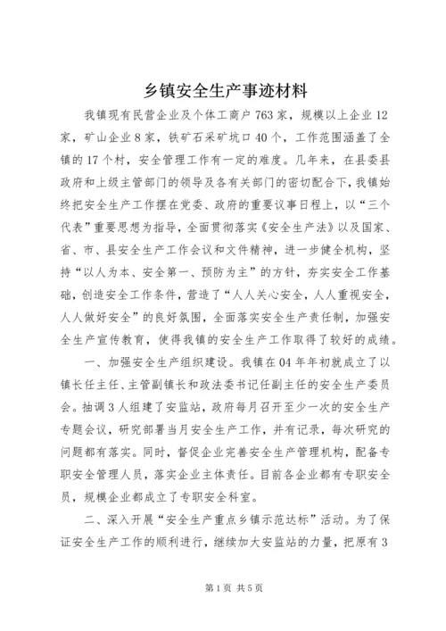 乡镇安全生产事迹材料.docx
