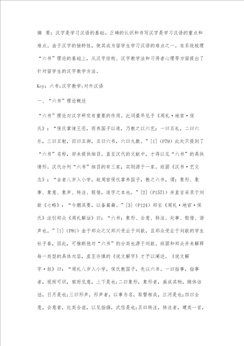 六书理论与对外汉字教学