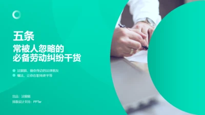 HR人力资源劳动纠纷普法通用PPT模板