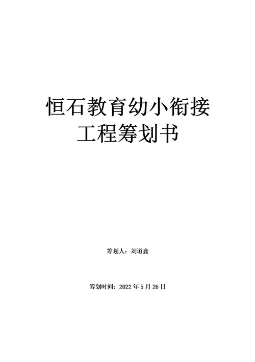 最新恒石教育幼小衔接项目策划书