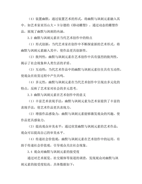 当代艺术中的幽默与讽刺元素分析