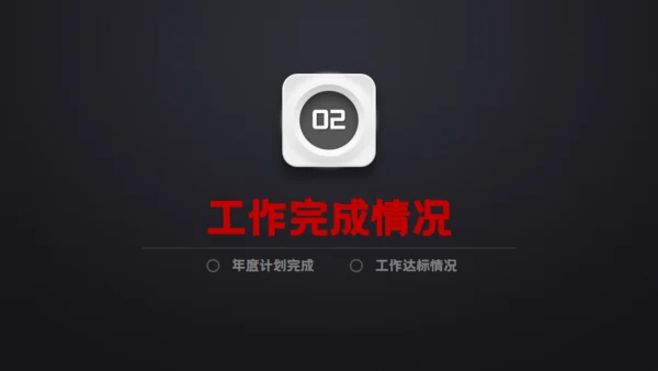 黑色质感工作总结计划汇报演示通用PPT模板