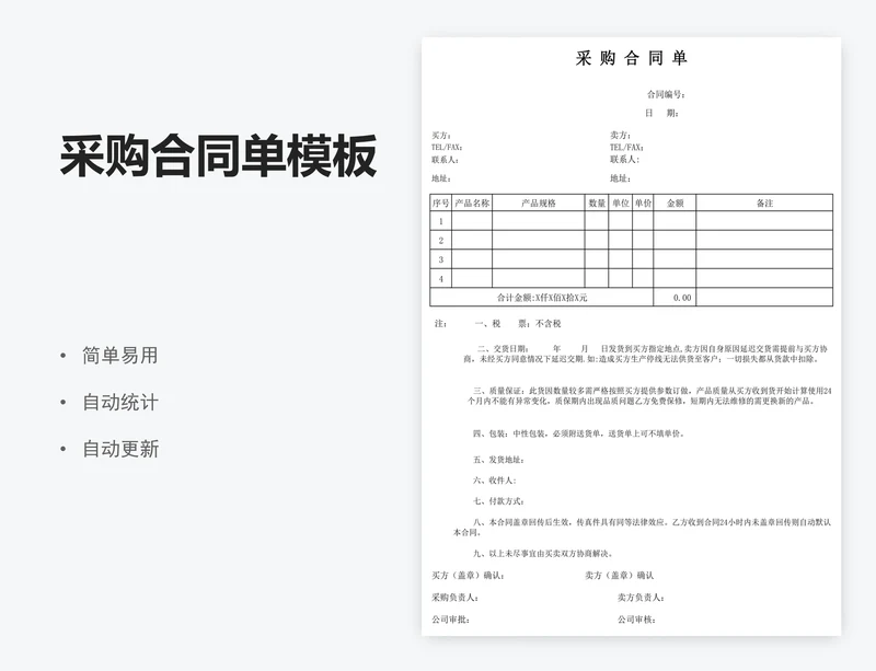 采购合同单模板