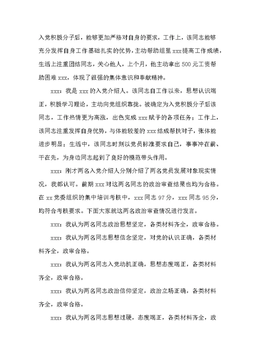 关于支部委员会对发展对象的审查情况会议记录【九篇】