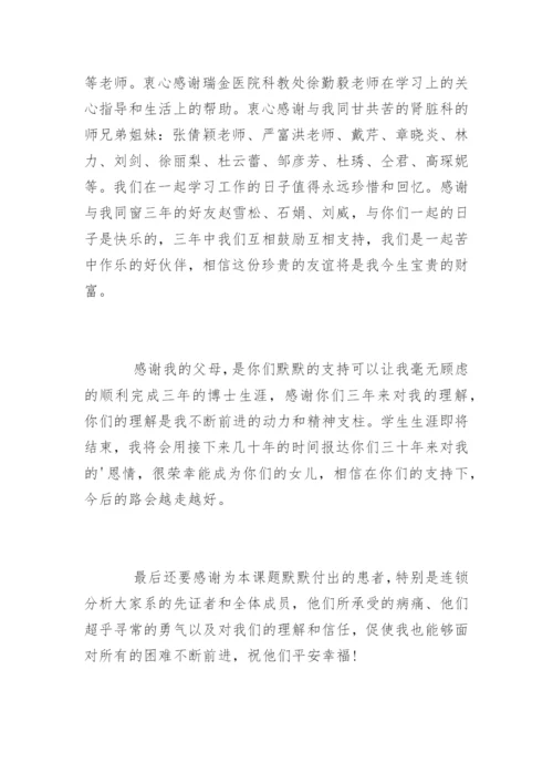 医学博士毕业论文致谢.docx