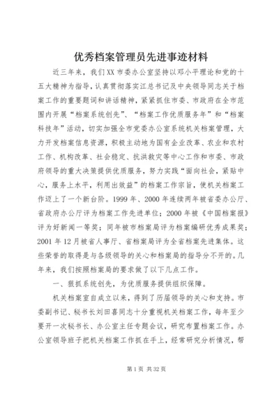 优秀档案管理员先进事迹材料.docx