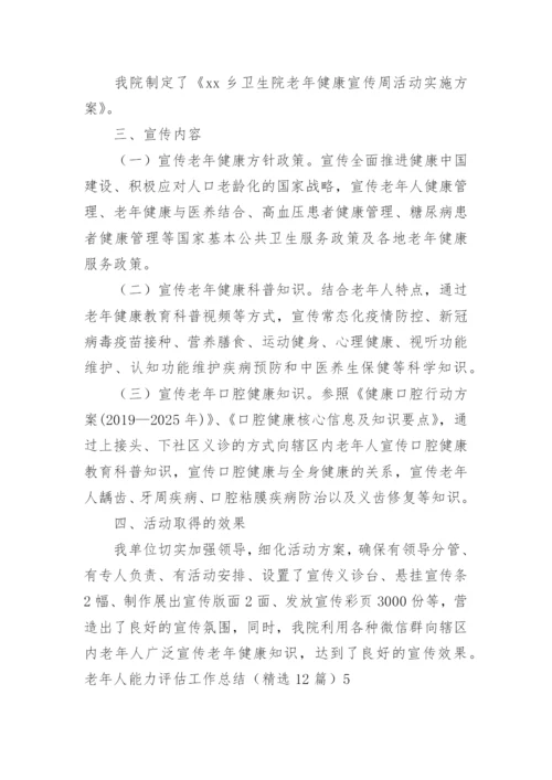 老年人能力评估工作总结.docx