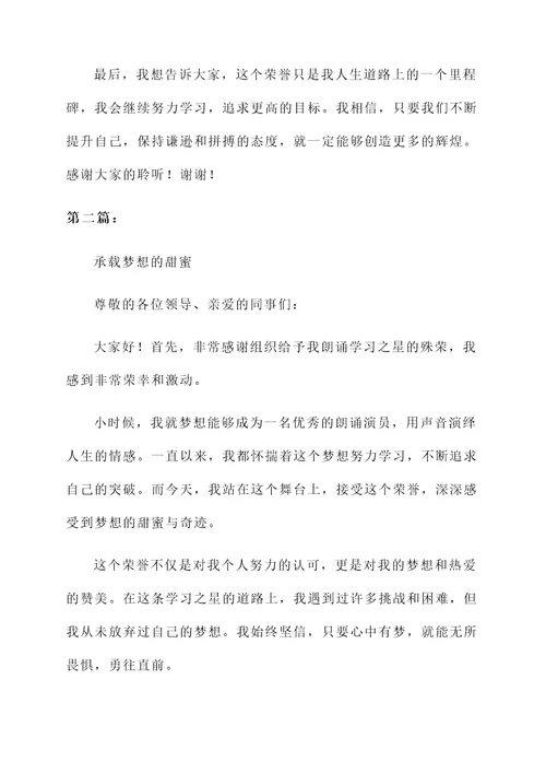 朗诵学习之星获奖感言