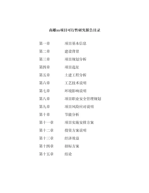 南雄项目可行性研究报告参考范文分析