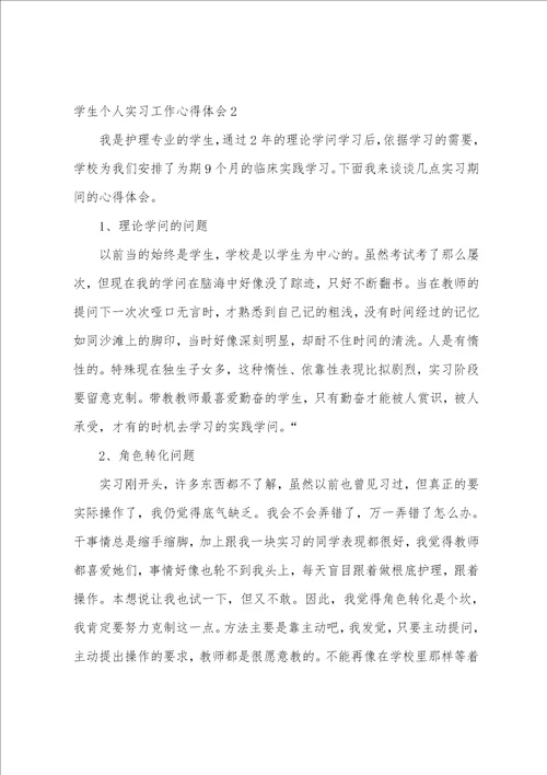 学生个人实习工作心得体会