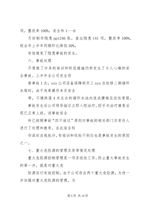 篇一：XX年安全半年工作总结及下半年工作计划.docx