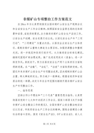 非煤矿山专项整治工作方案范文 (3).docx