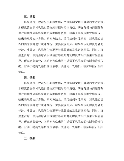 乳腺炎的临床特征与治疗策略研究