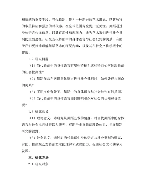 当代舞蹈中的身体语言与社会批判