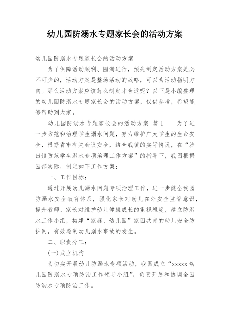 幼儿园防溺水专题家长会的活动方案.docx