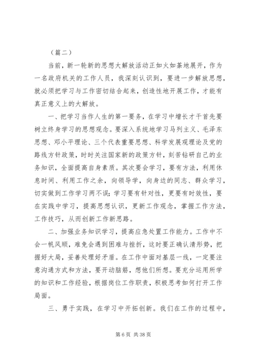 思想大解放心得体会（15篇）.docx
