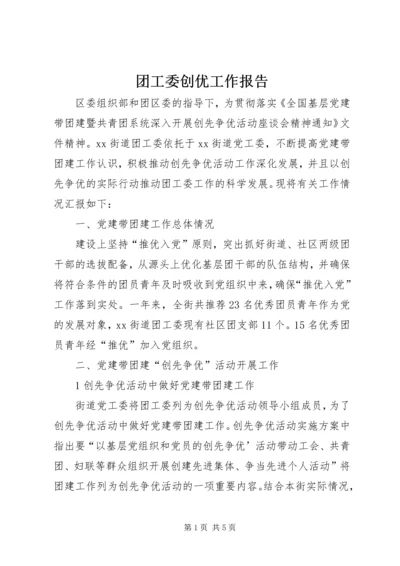 团工委创优工作报告.docx