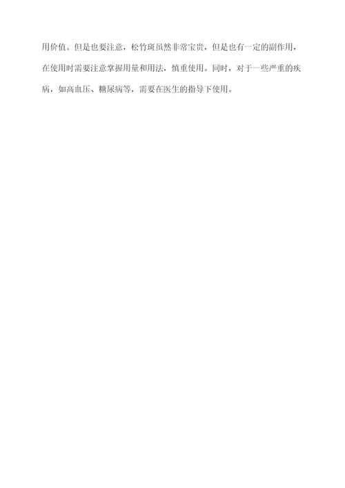 松竹斑的功效与作用