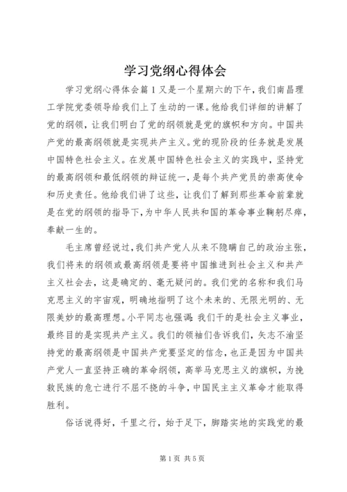 学习党纲心得体会.docx