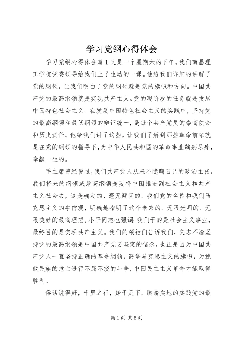 学习党纲心得体会.docx