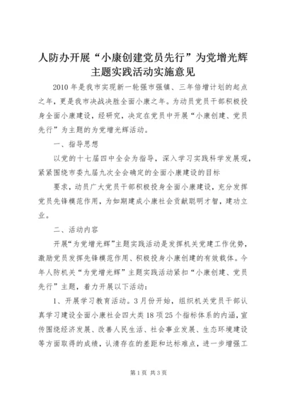 人防办开展“小康创建党员先行”为党增光辉主题实践活动实施意见.docx