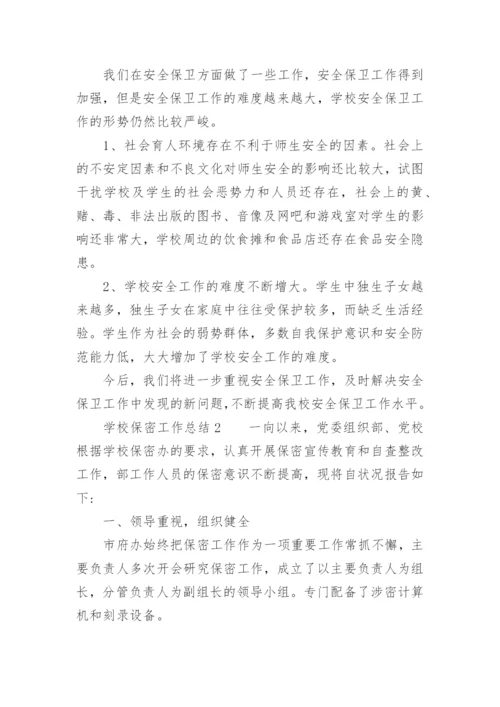 学校保密工作总结.docx