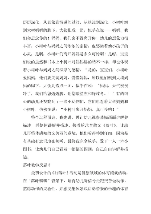 2023年落叶教学反思集合篇