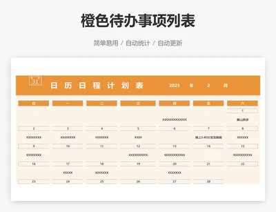 橙色待办事项列表