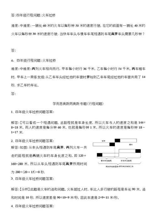 四年级奥数行程问题及火车过桥问题的例题讲解练习答案