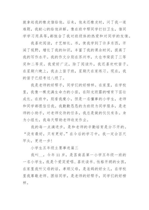 小学生五年级主要事迹7篇.docx