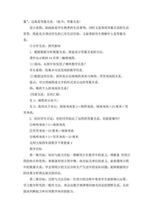 北师大版四年级数学下册教案.docx
