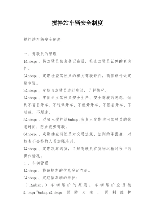 搅拌站车辆安全制度.docx