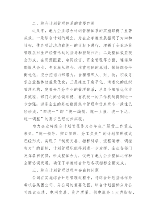 经济体制下电力综合计划管理的思考论文.docx