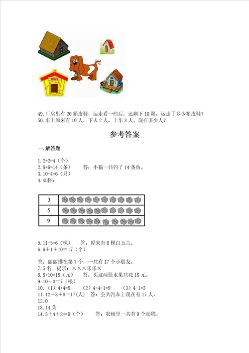 一年级上册数学解决问题50道考点提分