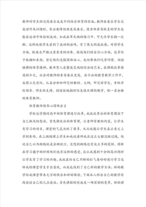 体育教师读书心得体会
