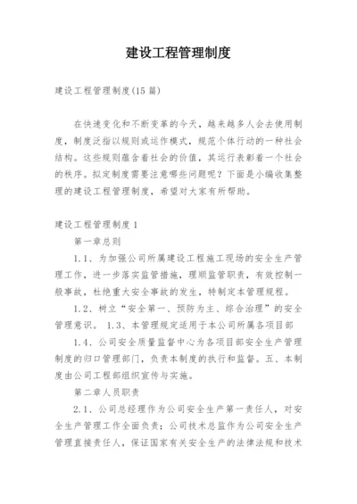 建设工程管理制度_7.docx