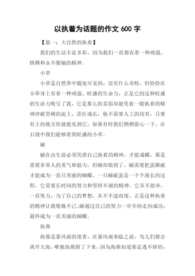 以执着为话题的作文600字.docx