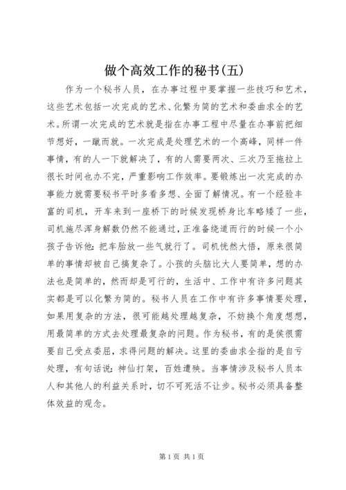 做个高效工作的秘书(五) (3).docx