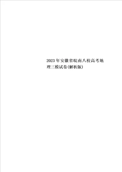 最新2023年安徽省皖南八校高考地理三模试卷解析版